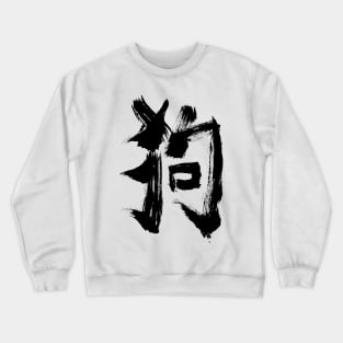 Dog (Chinese) Zodiac SIGN Crewneck Sweatshirt